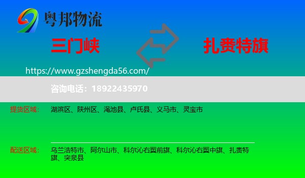 三门峡到扎赉特旗物流专线