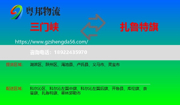 三门峡到扎鲁特旗物流专线