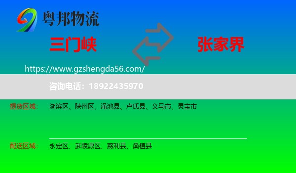 三门峡到张家界物流专线