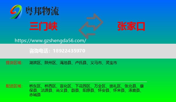 三门峡到张家口物流专线