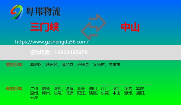 三门峡到中山物流专线