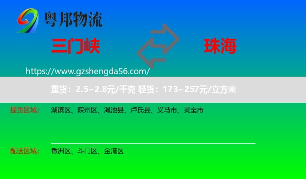 三门峡到珠海物流专线