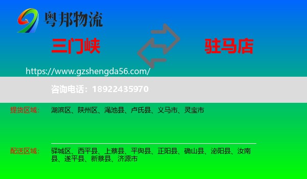 三门峡到驻马店物流专线