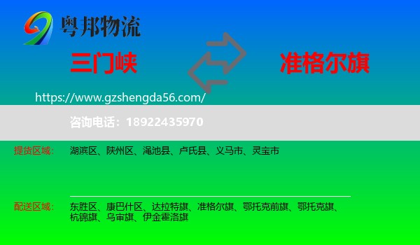 三门峡到准格尔旗物流专线