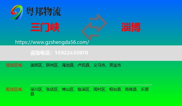三门峡到淄博物流专线