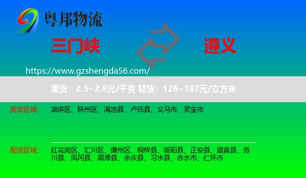三门峡到遵义物流专线