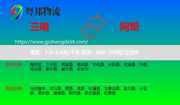三明到阿坝物流专线