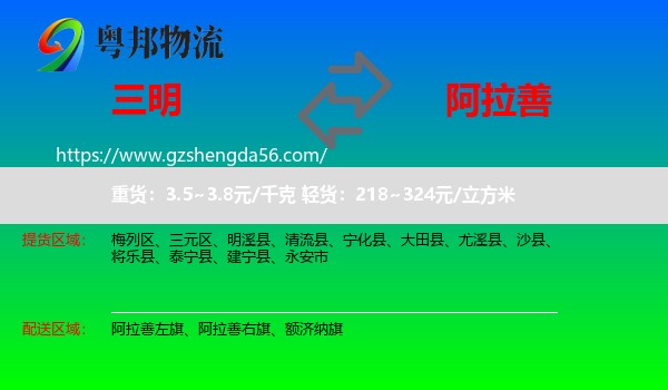 三明到阿拉善盟物流
