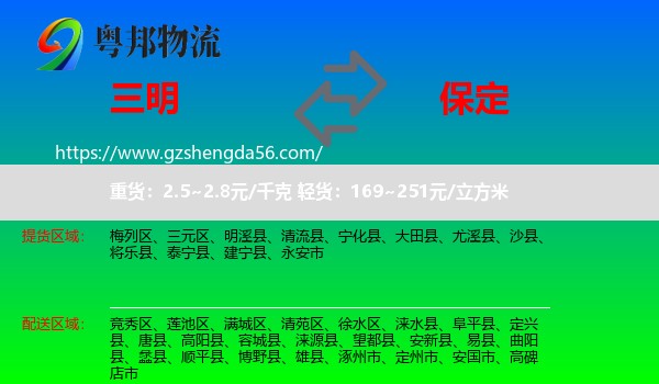 三明到保定物流