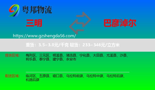 三明到巴彦淖尔物流专线