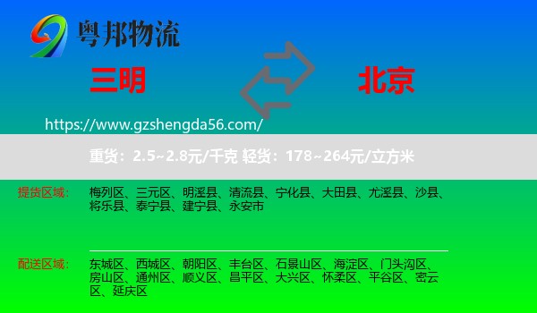 三明到北京专线