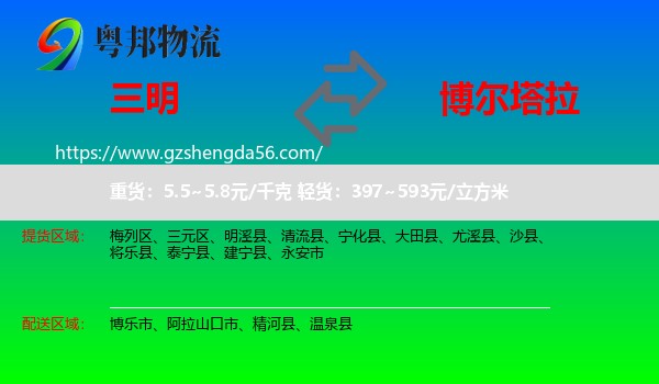 三明到博尔塔拉物流专线