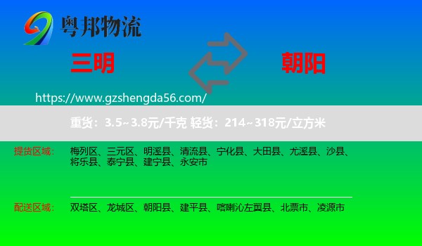 三明到朝阳物流专线