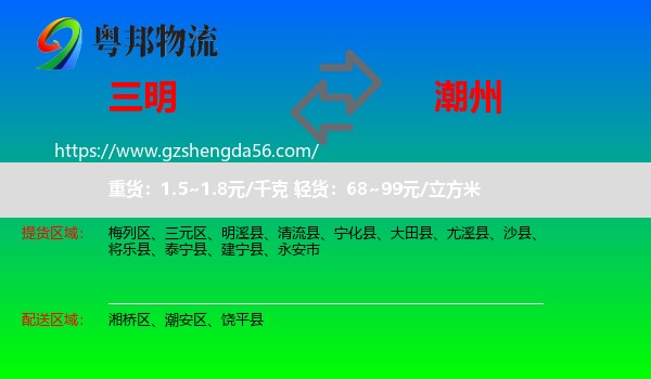 三明到潮州物流专线