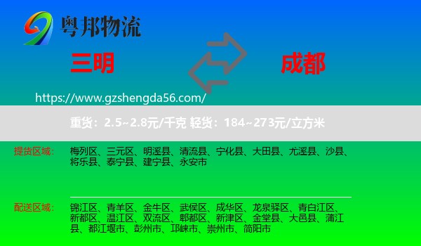 三明到成都物流专线
