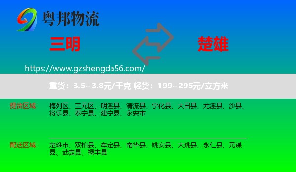 三明到楚雄物流专线
