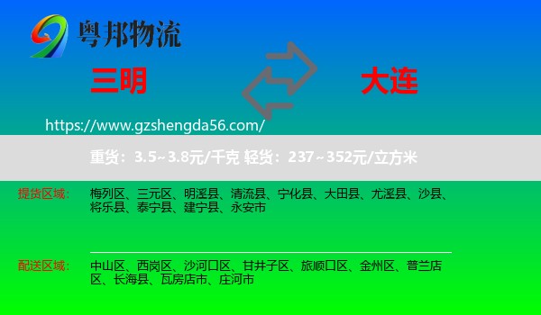 三明到大连物流专线