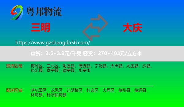 三明到大庆物流