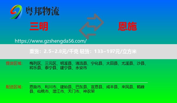 三明到恩施物流专线