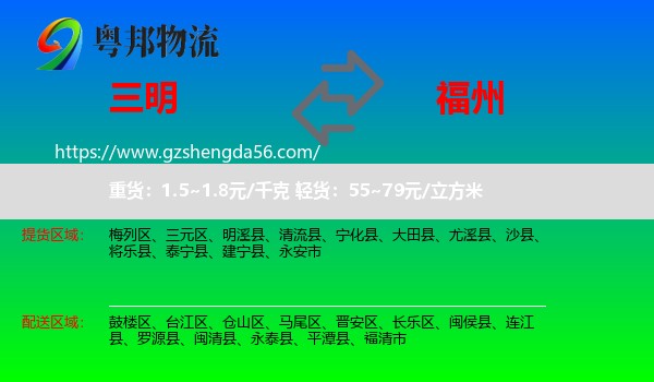 三明到福州专线