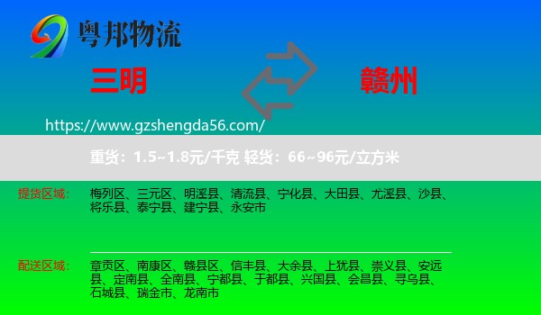 三明到赣州物流专线