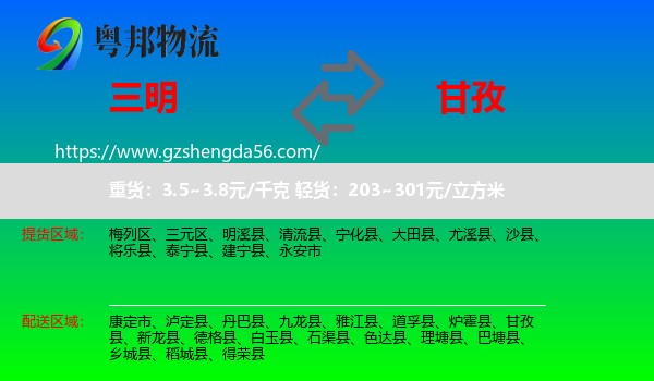三明到甘孜物流专线