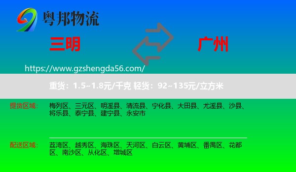 三明到广州专线