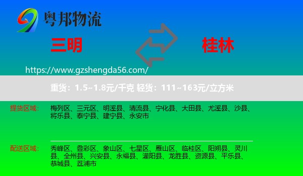 三明到桂林物流专线