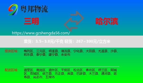 三明到哈尔滨专线