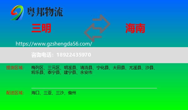 三明到海南物流专线