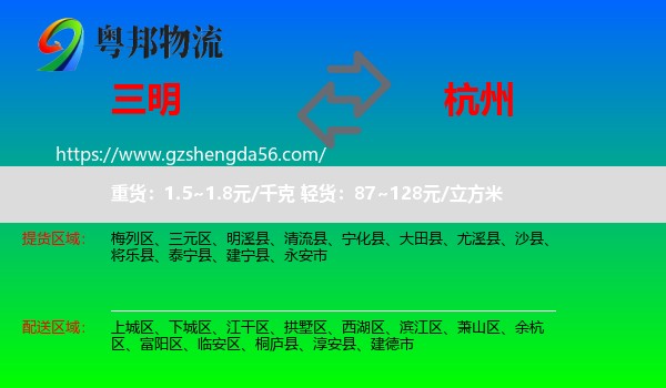 三明到杭州专线