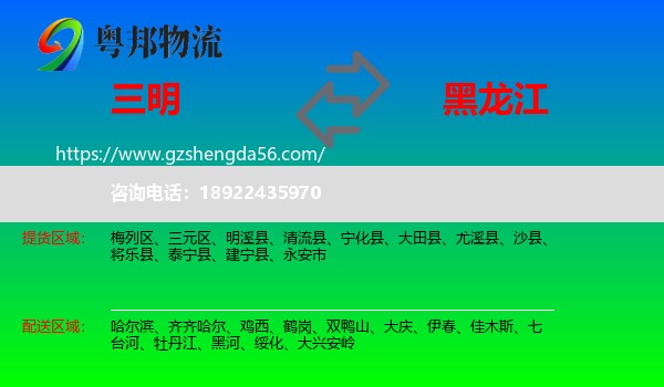 三明到黑龙江物流专线