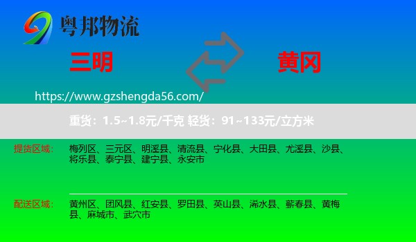三明到黄冈物流专线