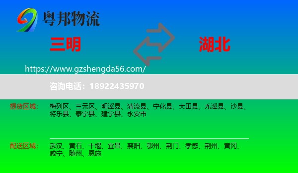 三明到湖北物流专线