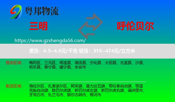 三明到呼伦贝尔物流专线