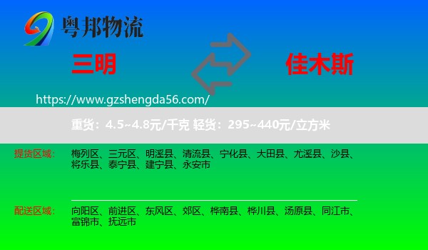 三明到佳木斯物流专线