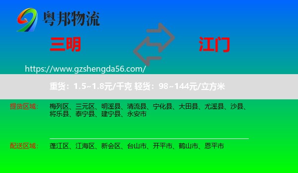 三明到江门物流专线