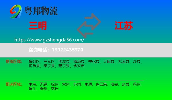三明到江苏物流专线