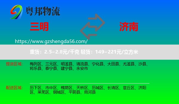 三明到济南专线