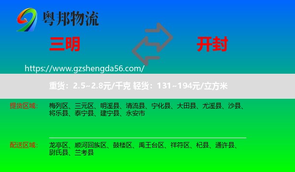 三明到开封物流专线