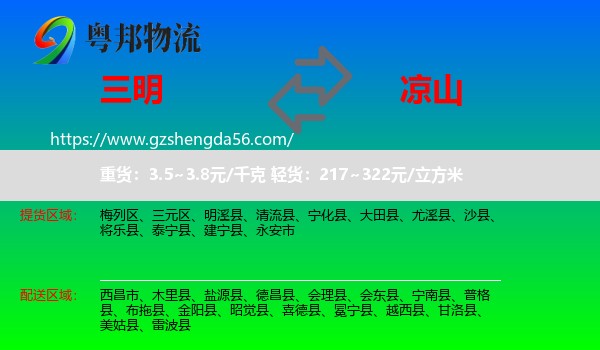 三明到凉山物流