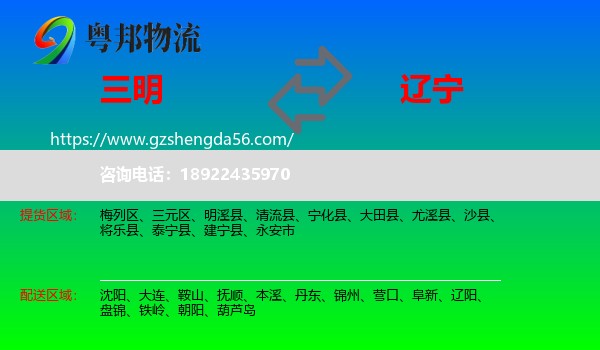 三明到辽宁物流专线