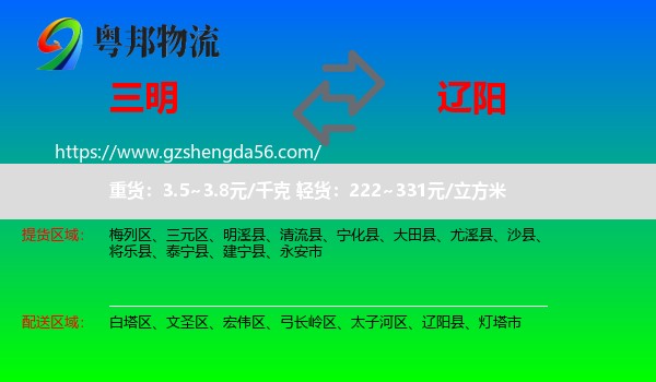 三明到辽阳物流专线