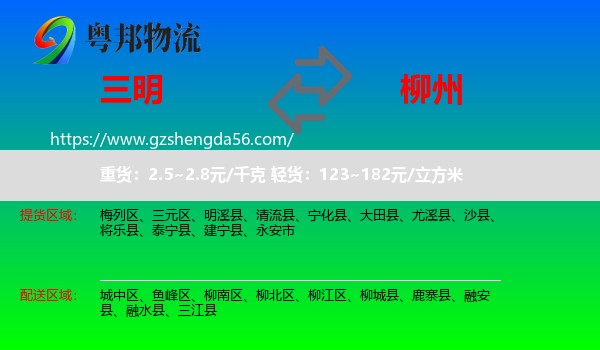 三明到柳州物流专线