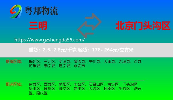 三明到门头沟区物流专线