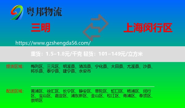 三明到闵行区物流专线