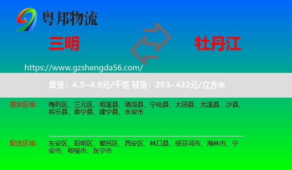 三明到牡丹江物流专线