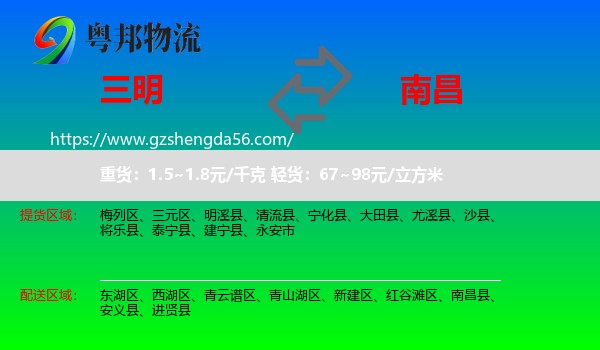 三明到南昌专线