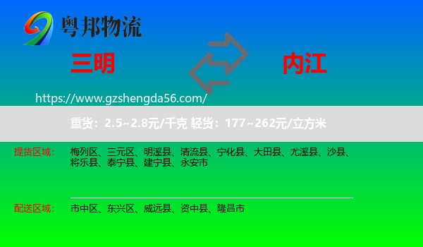 三明到内江物流专线