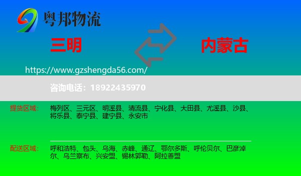 三明到内蒙古物流专线